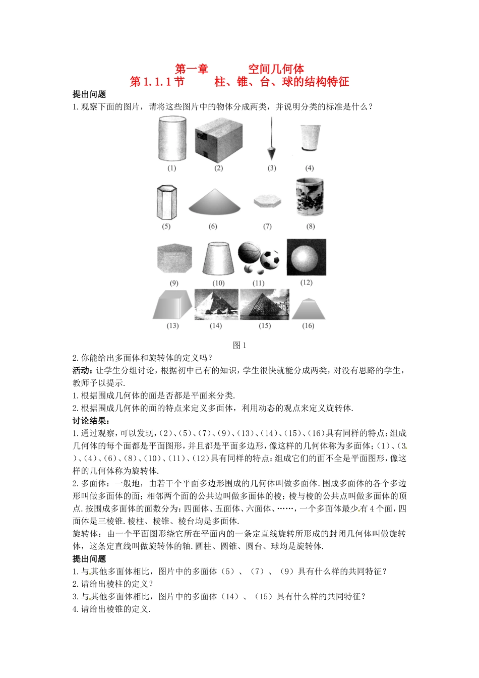 高中数学 1.1.1节 柱、锥、台、球的结构特征教学过程设计 新人教A版必修2_第1页