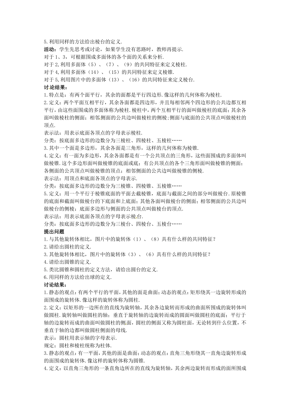 高中数学 1.1.1节 柱、锥、台、球的结构特征教学过程设计 新人教A版必修2_第2页