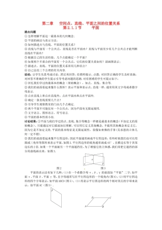 高中数学 2.1.1节 平面教学过程设计 新人教A版必修2