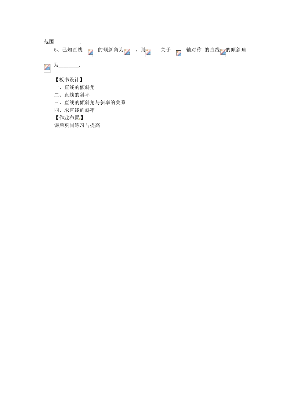 高中数学 3.1.1节 倾斜角与斜率课前准备 新人教A版必修2_第3页