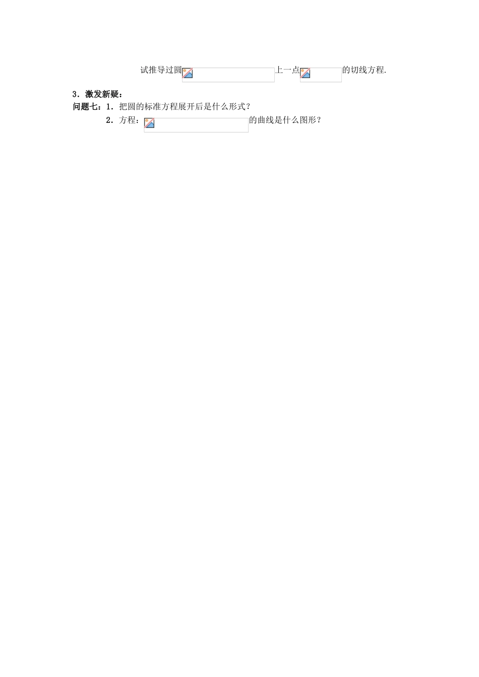 高中数学 4.1.1节 圆的标准方程导入设计 新人教A版必修2_第3页