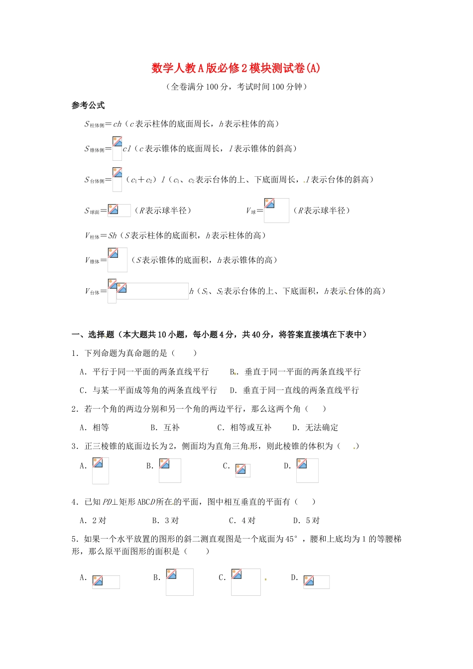 高中数学 模块测试A 新人教A版必修2_第1页