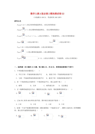 高中数学 模块测试A 新人教A版必修2