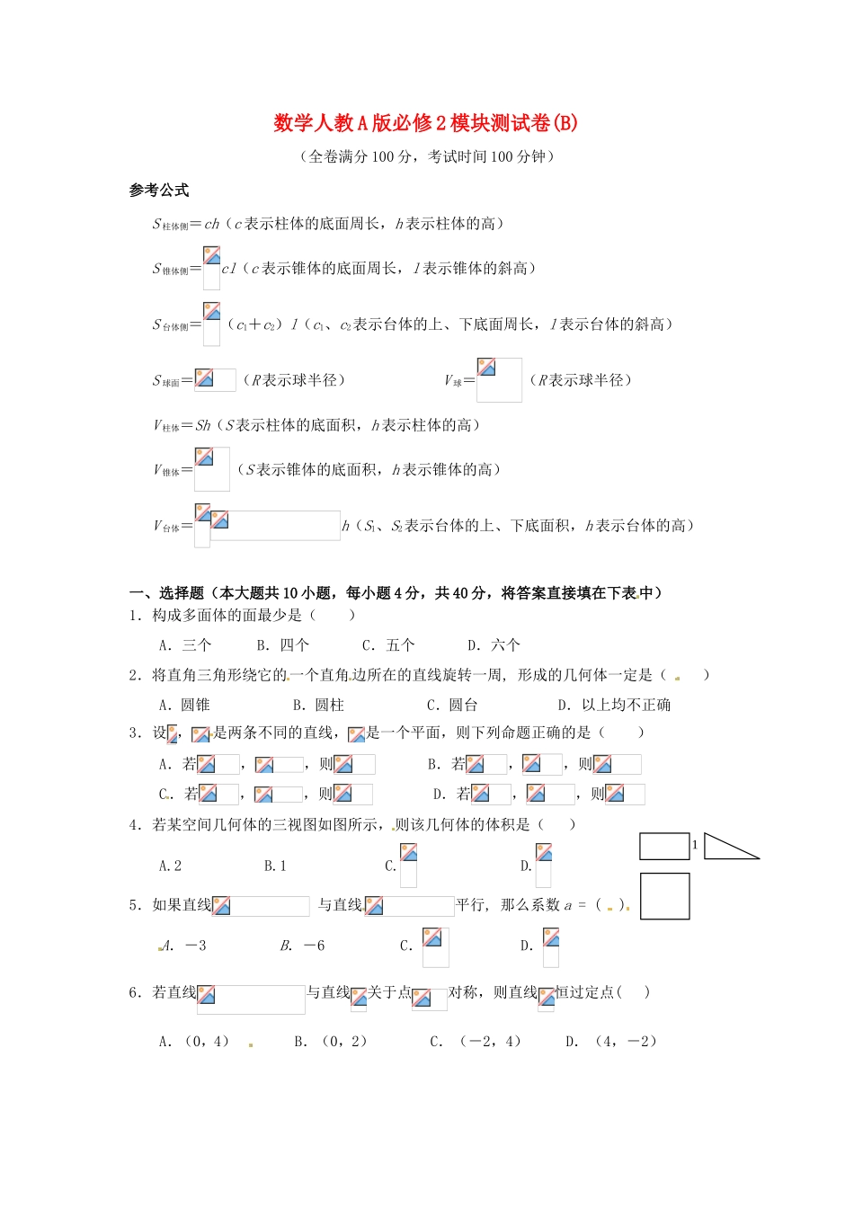 高中数学 模块测试B 新人教A版必修2_第1页
