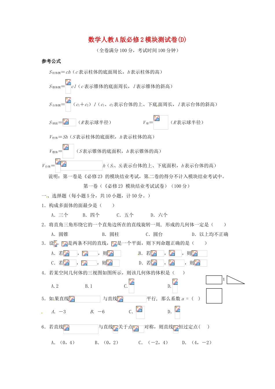高中数学 模块测试D 新人教A版必修2_第1页