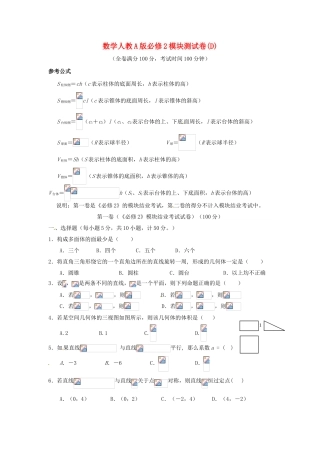 高中数学 模块测试D 新人教A版必修2