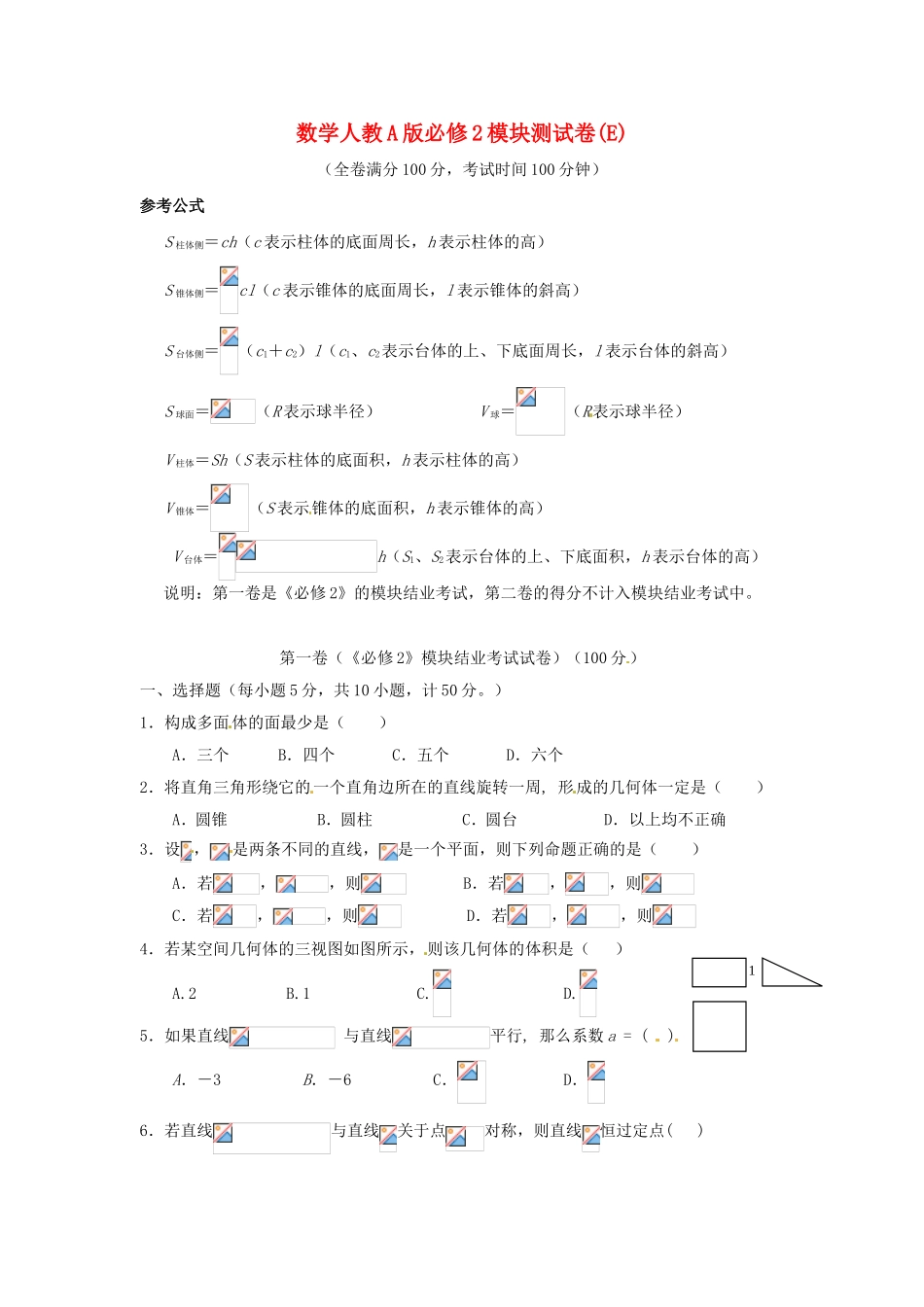 高中数学 模块测试E 新人教A版必修2_第1页