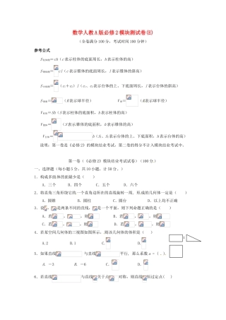 高中数学 模块测试E 新人教A版必修2