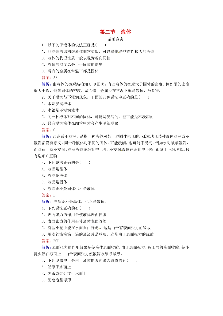 高中物理 9.2《液体》课时练 新人教版选修3-3_第1页