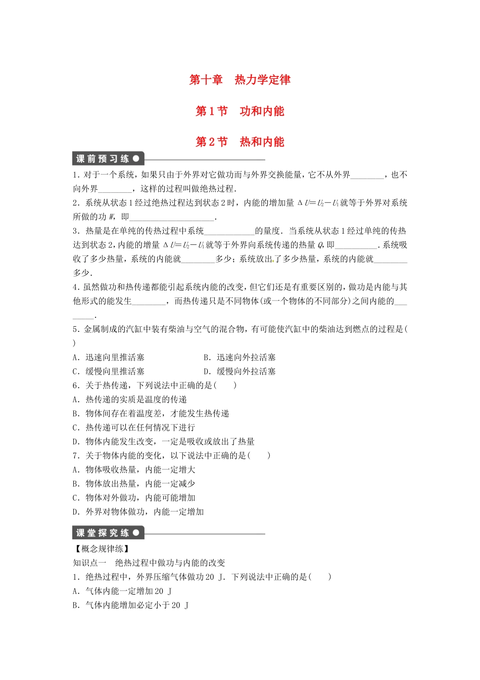 高中物理 10.1.2《功和能 》《热和内能》练习 新人教版选修3-3_第1页