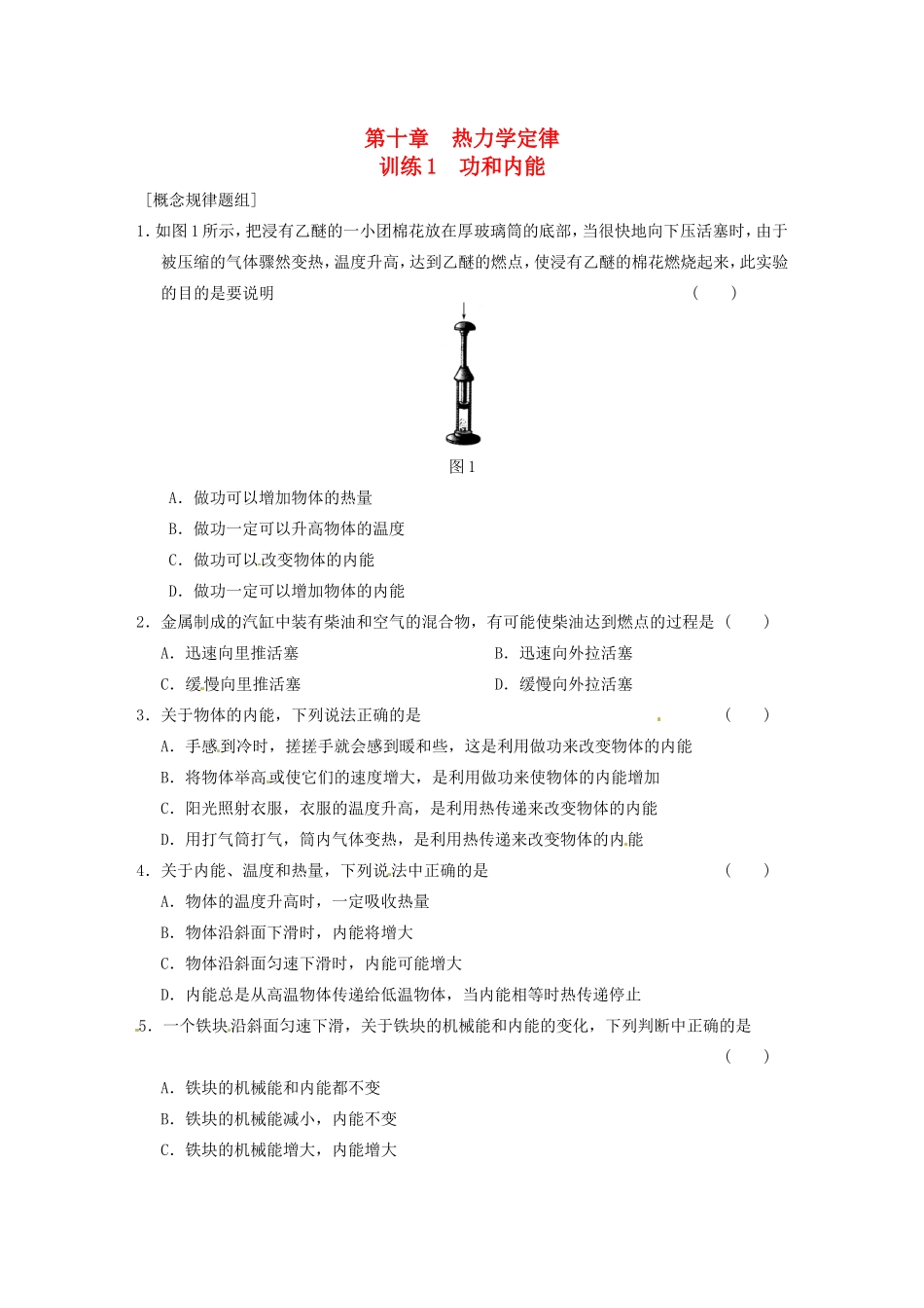 高中物理 10.1《功和能 》练习 新人教版选修3-3_第1页