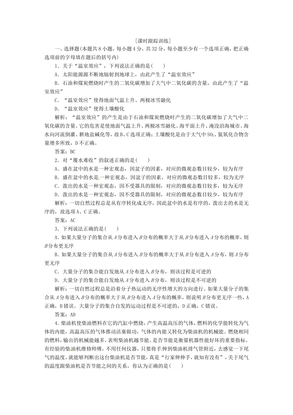 高中物理 10.5.6《热力学第二定律的微观解释》《能源和可持续发展》课时练1 新人教版选修3-3 _第1页