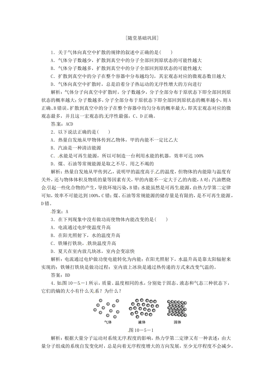 高中物理 10.5.6《热力学第二定律的微观解释》《能源和可持续发展》课时练2 新人教版选修3-3 _第1页