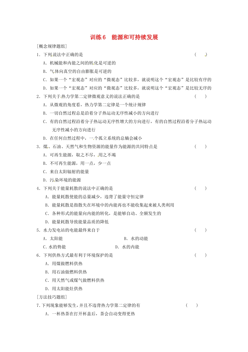 高中物理 10.6《能源和可持续发展》练习 新人教版选修3-3_第1页