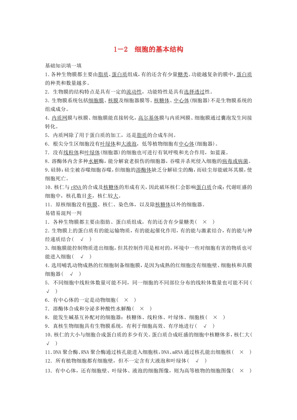 高考生物二轮复习 1-2 细胞的基本结构-人教版高三生物试题_第1页
