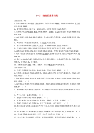 高考生物二轮复习 1-2 细胞的基本结构-人教版高三生物试题