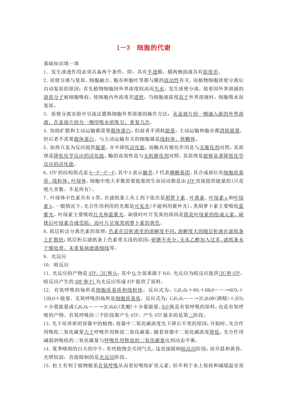 高考生物二轮复习 1-3 细胞的代谢-人教版高三生物试题_第1页