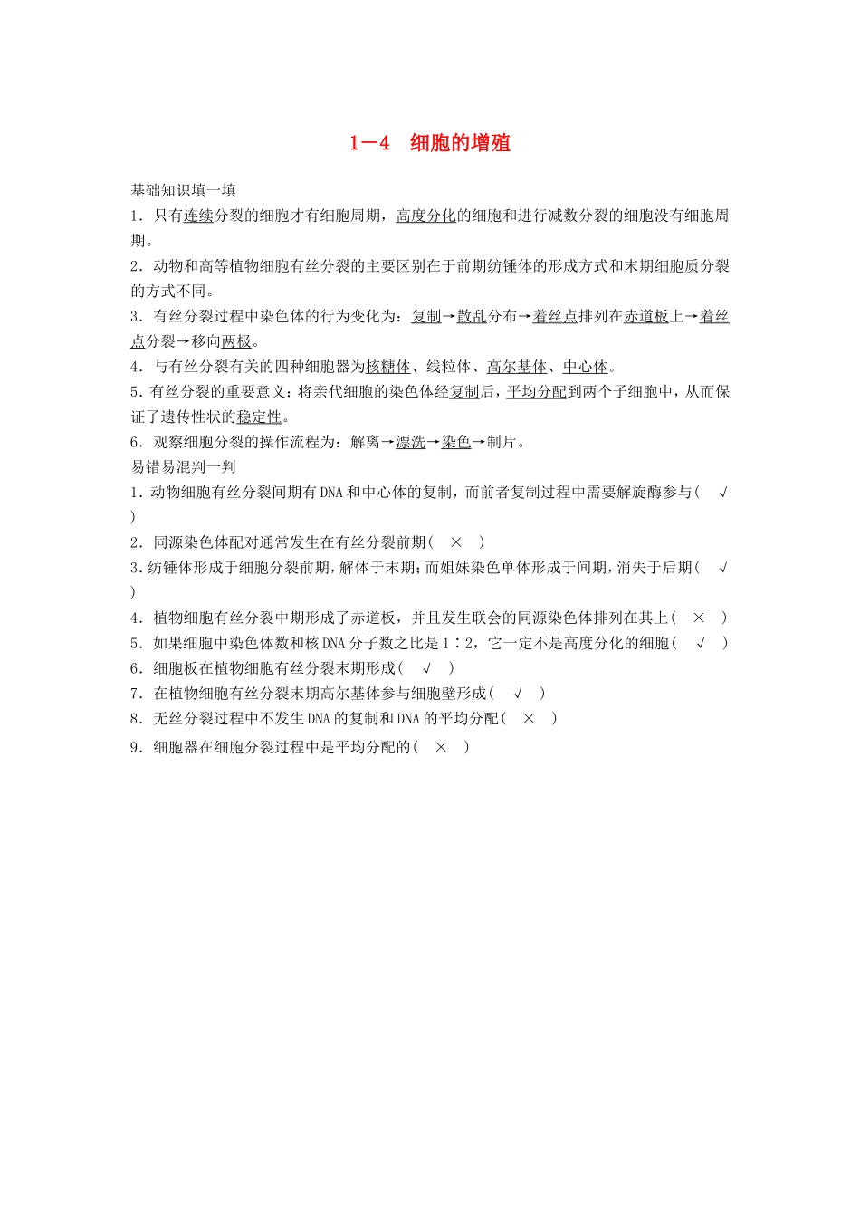 高考生物二轮复习 1-4 细胞的增殖-人教版高三生物试题_第1页
