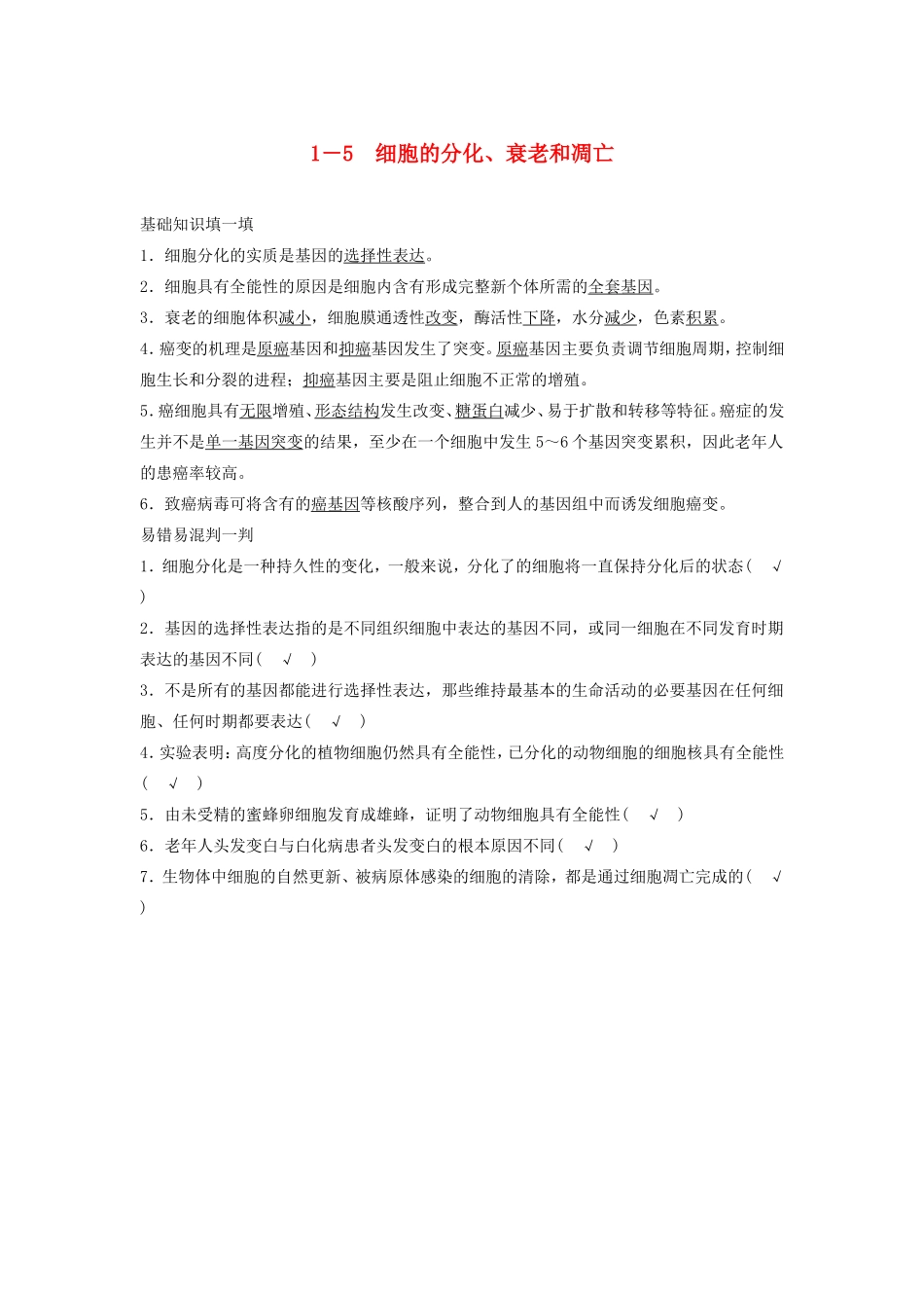 高考生物二轮复习 1-5 细胞的分化、衰老和凋亡-人教版高三生物试题_第1页