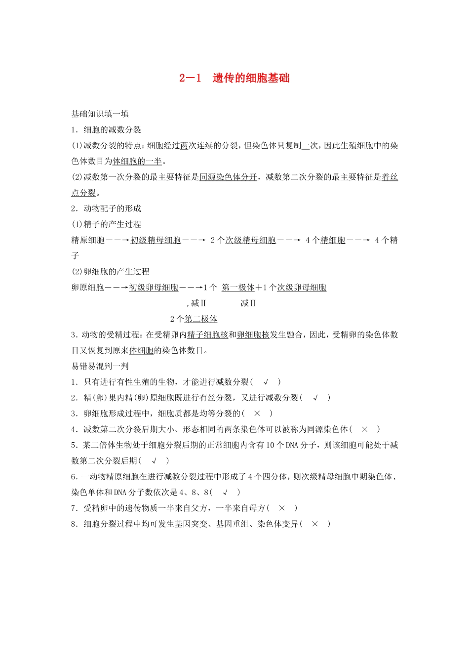 高考生物二轮复习 2-1 遗传的细胞基础-人教版高三生物试题_第1页