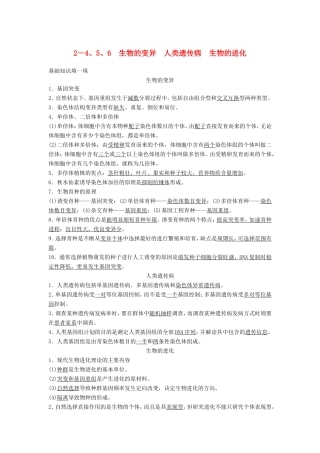 高考生物二轮复习 2-4、5、6 生物的变异 人类遗传病 生物的进化-人教版高三生物试题