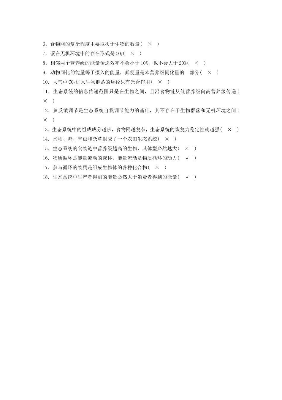 高考生物二轮复习 3-5、6 生态系统 生态环境的保护-人教版高三生物试题_第2页