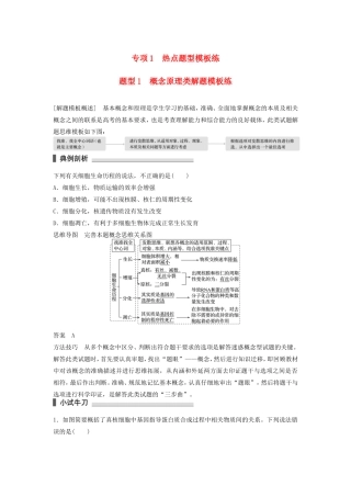 高考生物二轮复习 考前三个月 题型集训 专项1 热点题型模板练 题型1 概念原理类解题模板练-人教版高三生物试题