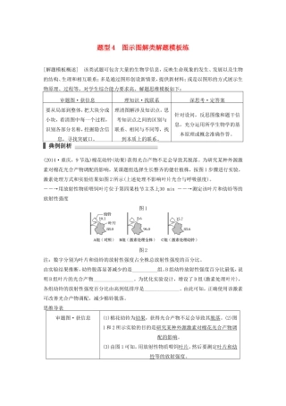 高考生物二轮复习 考前三个月 题型集训 专项1 热点题型模板练 题型4 图示图解类解题模板练-人教版高三生物试题