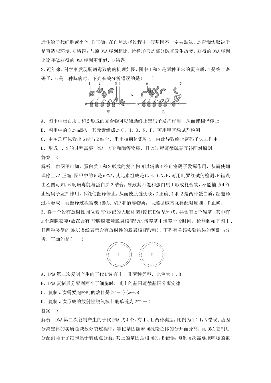 高考生物二轮复习 考前三个月 题型集训 专项1 热点题型模板练 题型5 情景信息类解题模板练-人教版高三生物试题_第3页