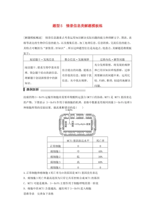 高考生物二轮复习 考前三个月 题型集训 专项1 热点题型模板练 题型5 情景信息类解题模板练-人教版高三生物试题