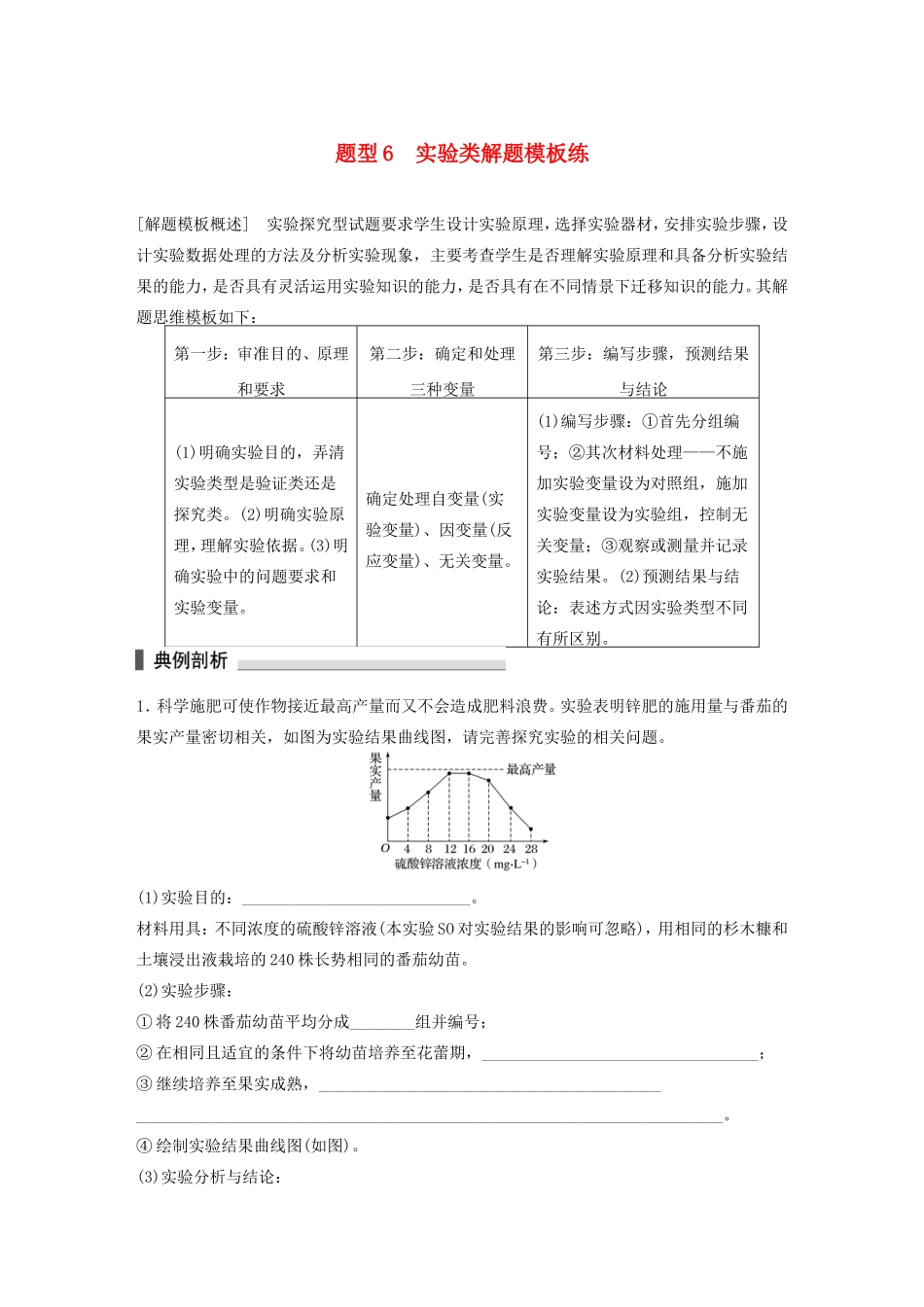 高考生物二轮复习 考前三个月 题型集训 专项1 热点题型模板练 题型6 实验类解题模板练-人教版高三生物试题_第1页