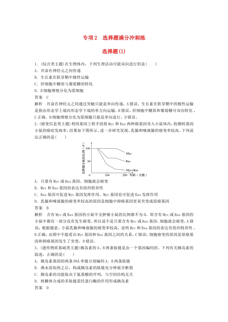 高考生物二轮复习 考前三个月 题型集训 专项2 选择题满分冲刺练 选择题（1）-人教版高三生物试题_第1页