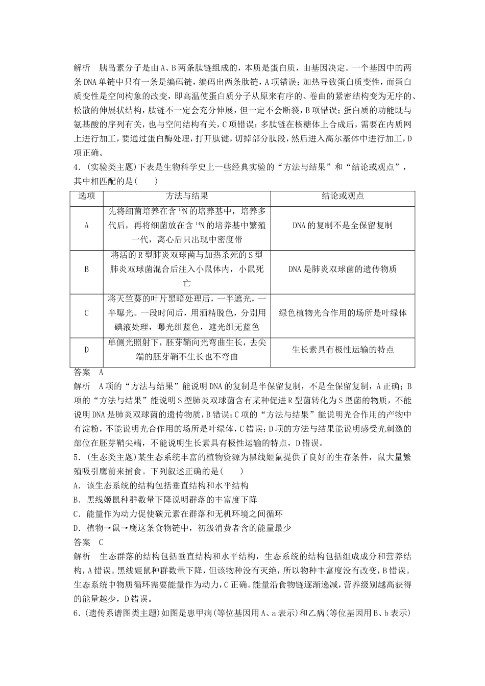 高考生物二轮复习 考前三个月 题型集训 专项2 选择题满分冲刺练 选择题（1）-人教版高三生物试题_第2页