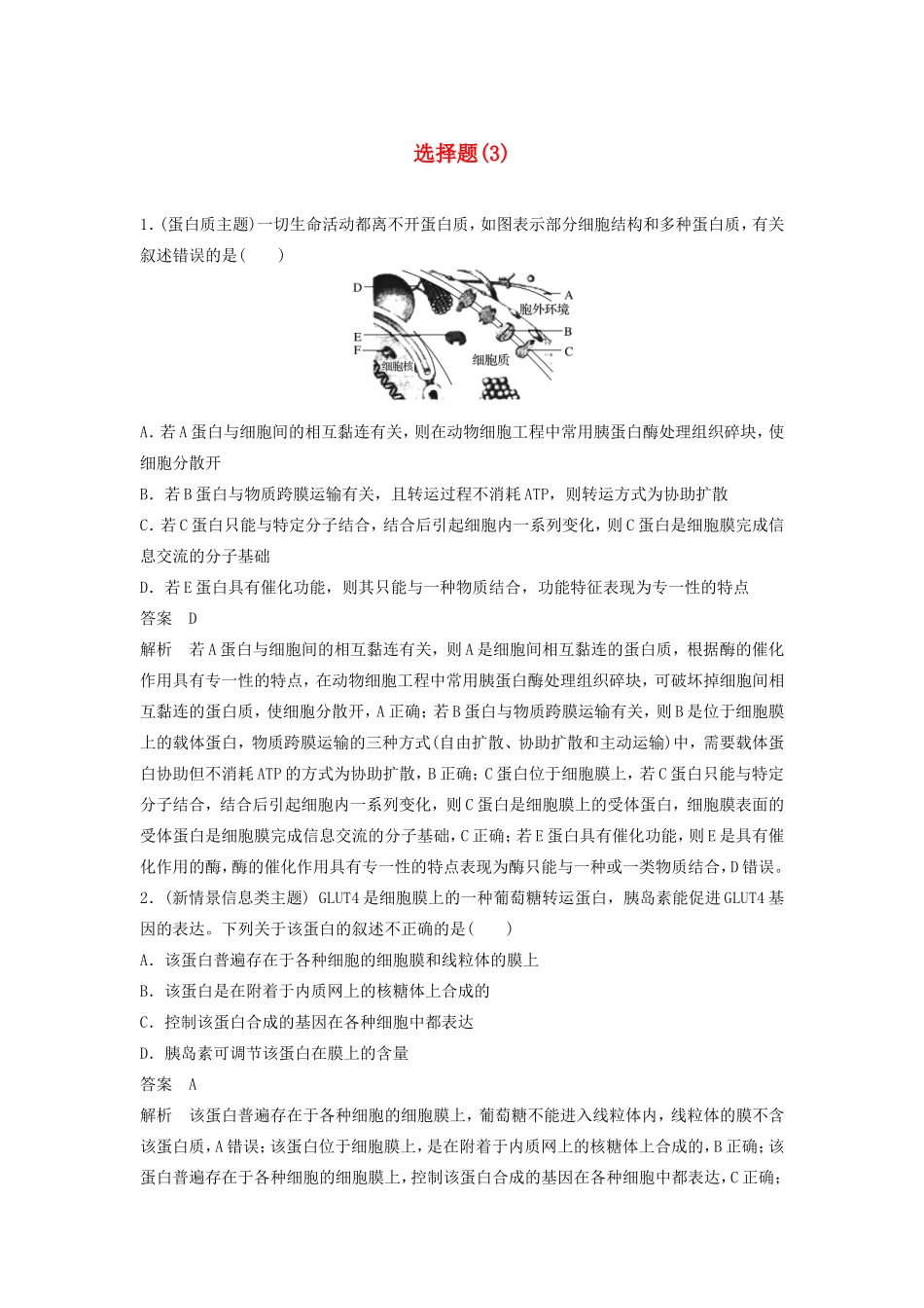 高考生物二轮复习 考前三个月 题型集训 专项2 选择题满分冲刺练 选择题（3）-人教版高三生物试题_第1页