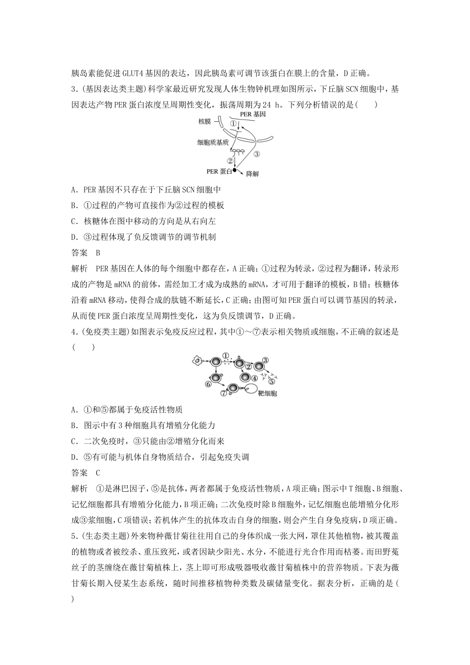 高考生物二轮复习 考前三个月 题型集训 专项2 选择题满分冲刺练 选择题（3）-人教版高三生物试题_第2页