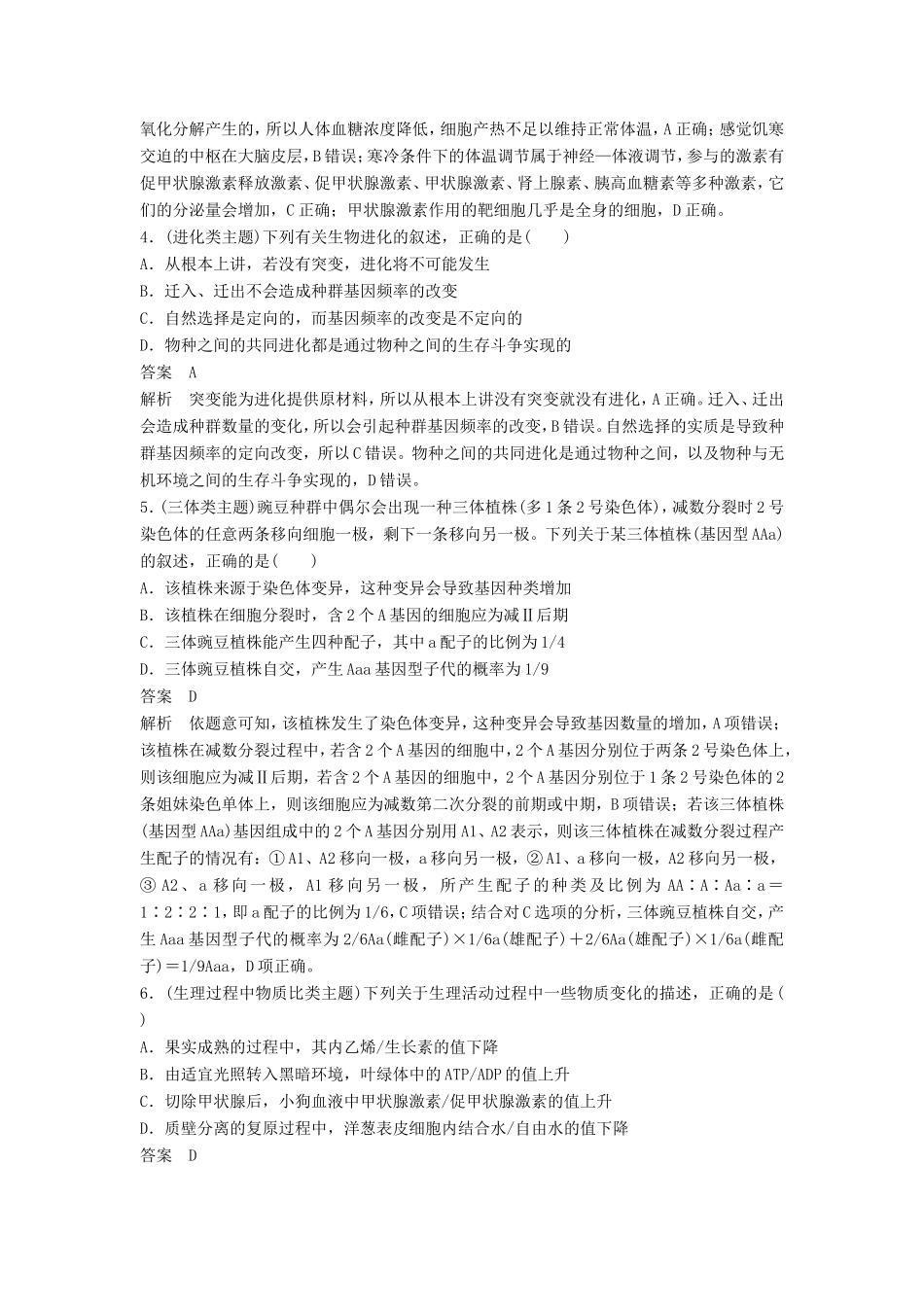 高考生物二轮复习 考前三个月 题型集训 专项2 选择题满分冲刺练 选择题（4）-人教版高三生物试题_第2页
