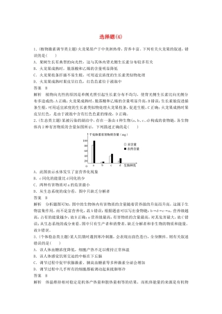 高考生物二轮复习 考前三个月 题型集训 专项2 选择题满分冲刺练 选择题（4）-人教版高三生物试题