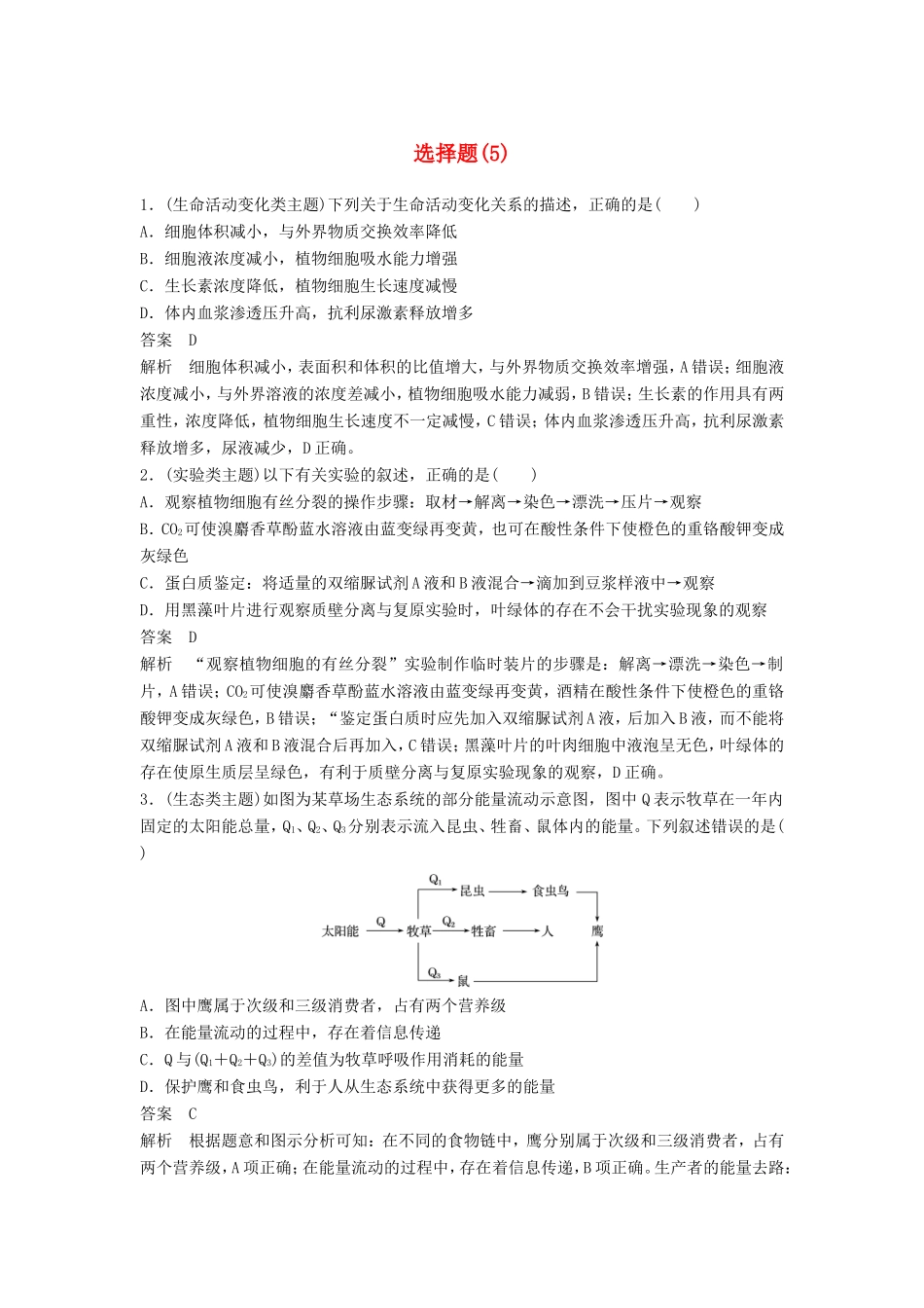 高考生物二轮复习 考前三个月 题型集训 专项2 选择题满分冲刺练 选择题（5）-人教版高三生物试题_第1页