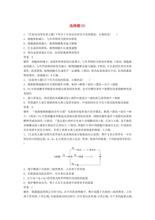 高考生物二轮复习 考前三个月 题型集训 专项2 选择题满分冲刺练 选择题（5）-人教版高三生物试题