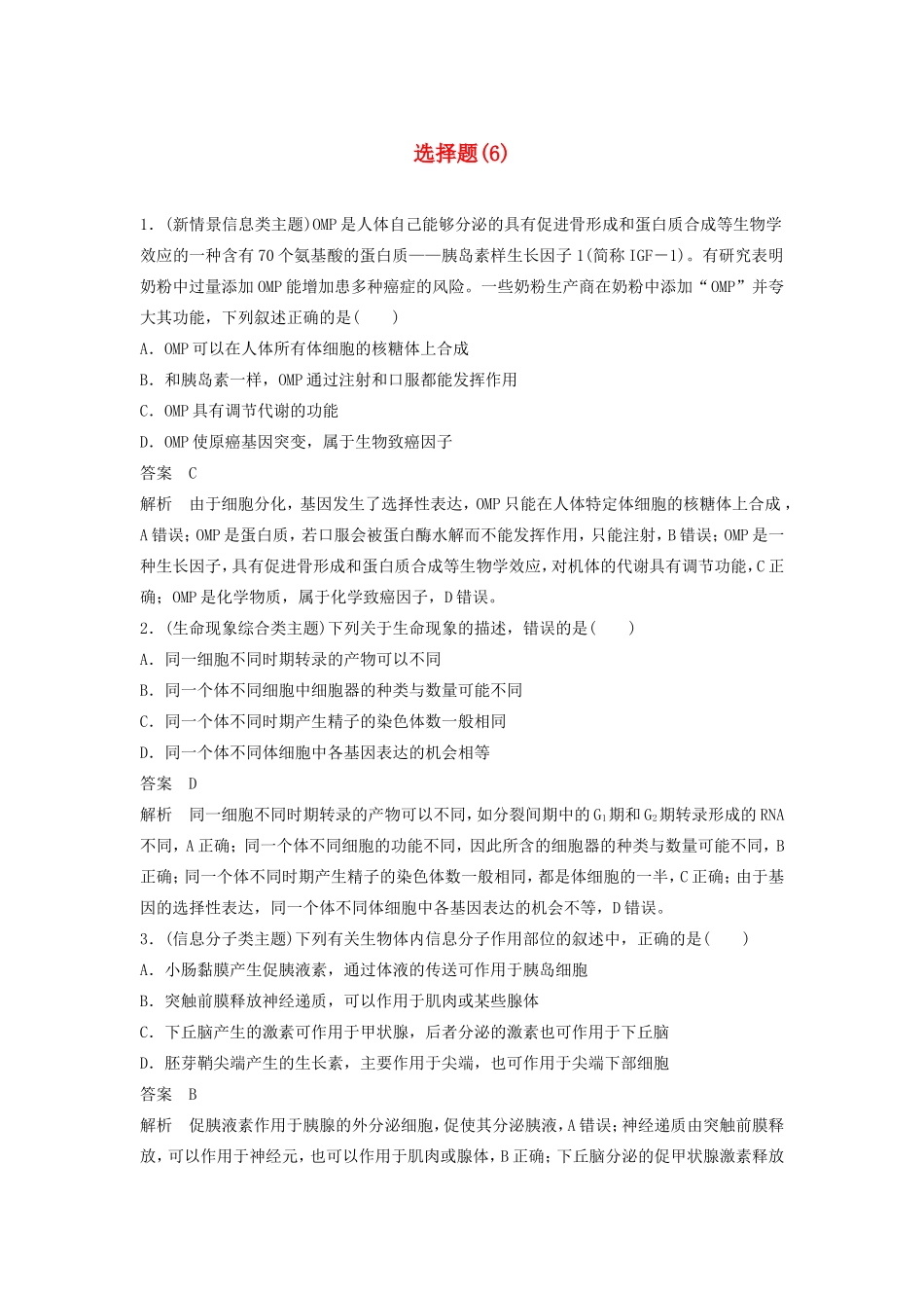 高考生物二轮复习 考前三个月 题型集训 专项2 选择题满分冲刺练 选择题（6）-人教版高三生物试题_第1页