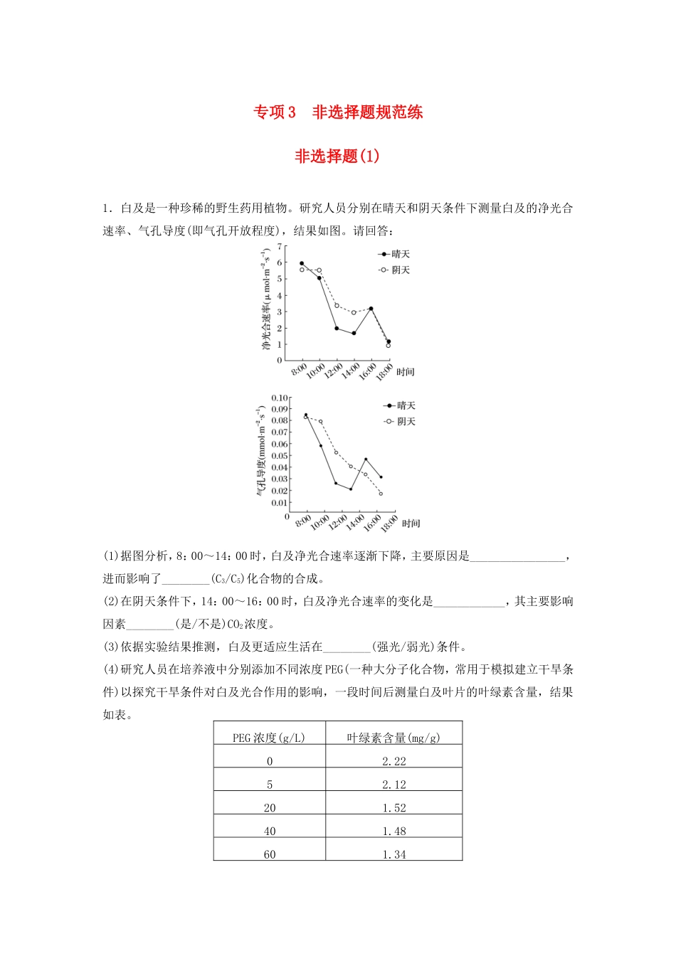 高考生物二轮复习 考前三个月 题型集训 专项3 非选择题规范练 非选择题（1）-人教版高三生物试题_第1页