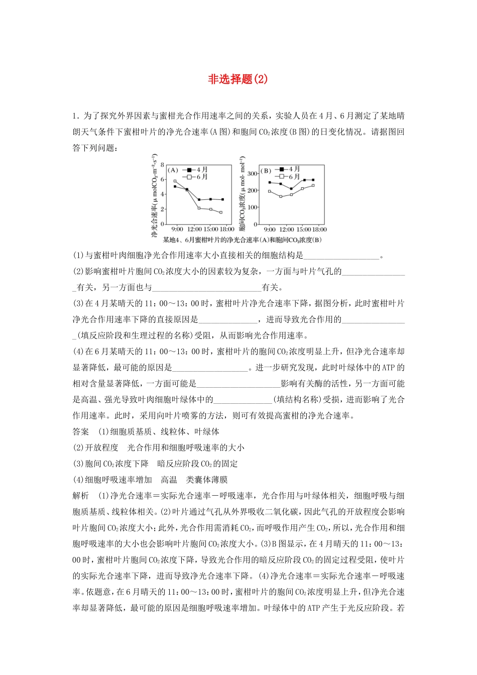 高考生物二轮复习 考前三个月 题型集训 专项3 非选择题规范练 非选择题（2）-人教版高三生物试题_第1页