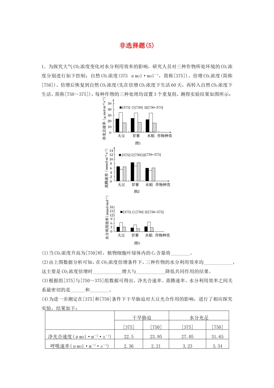高考生物二轮复习 考前三个月 题型集训 专项3 非选择题规范练 非选择题（5）-人教版高三生物试题_第1页