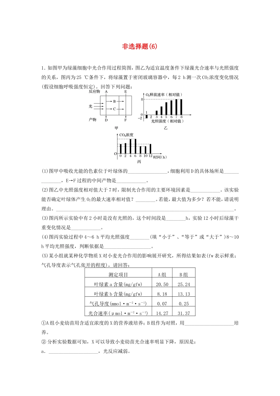 高考生物二轮复习 考前三个月 题型集训 专项3 非选择题规范练 非选择题（6）-人教版高三生物试题_第1页