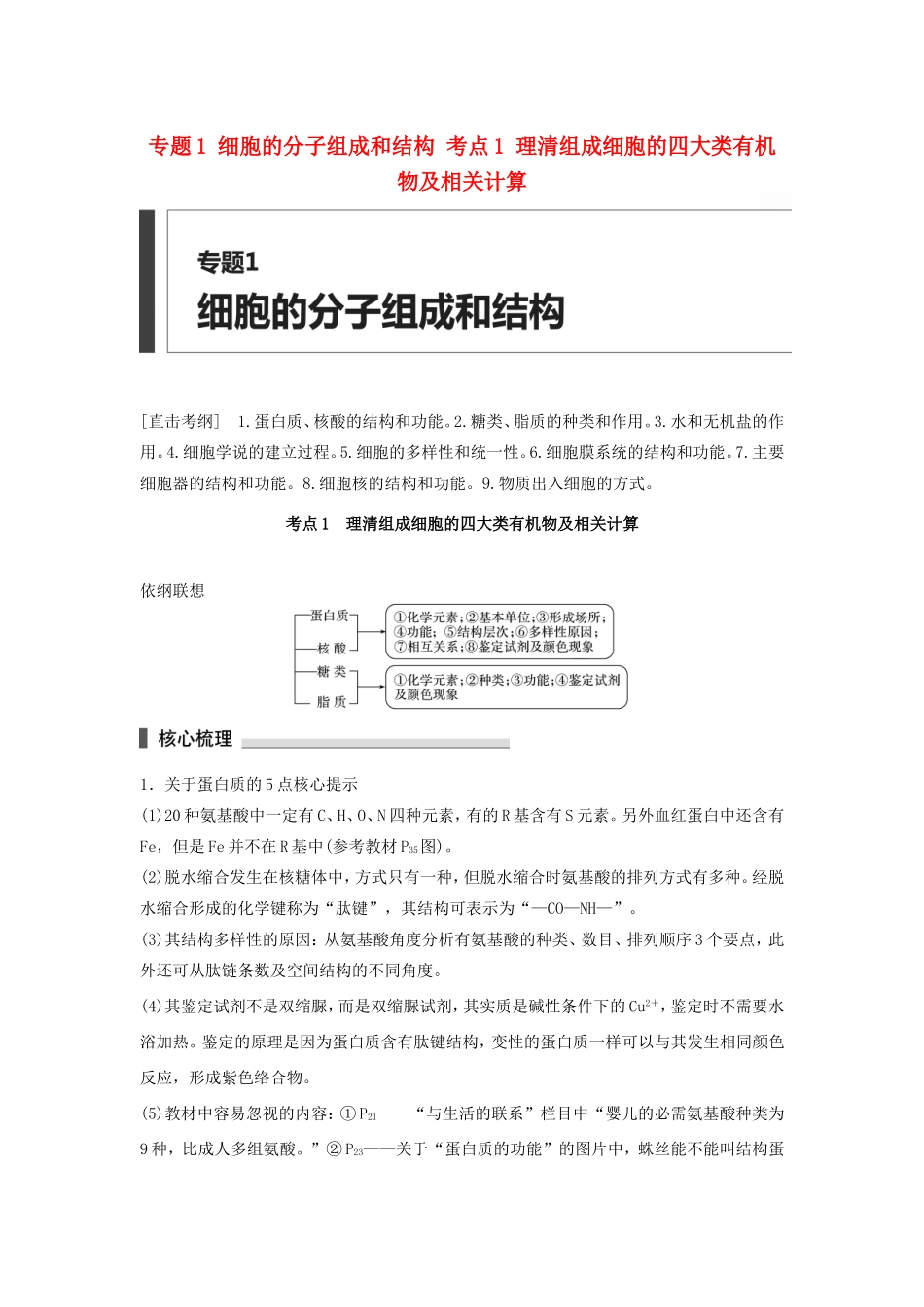 高考生物二轮复习专题1 细胞的分子组成和结构 考点1 理清组成细胞的四大类有机物及相关计算-人教版高三生物试题_第1页