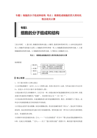 高考生物二轮复习专题1 细胞的分子组成和结构 考点1 理清组成细胞的四大类有机物及相关计算-人教版高三生物试题