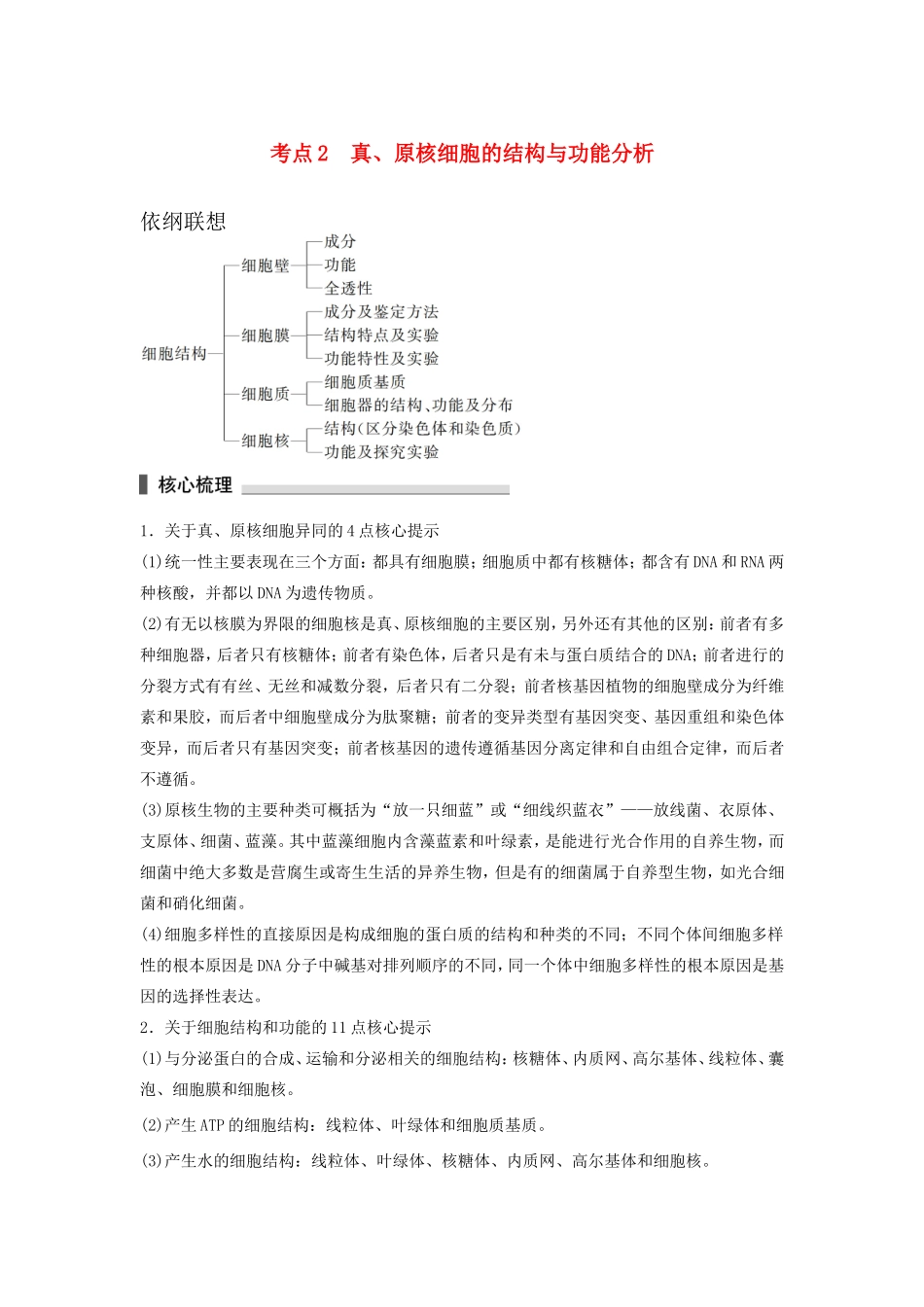 高考生物二轮复习专题1 细胞的分子组成和结构 考点2 真、原核细胞的结构与功能分析-人教版高三生物试题_第1页