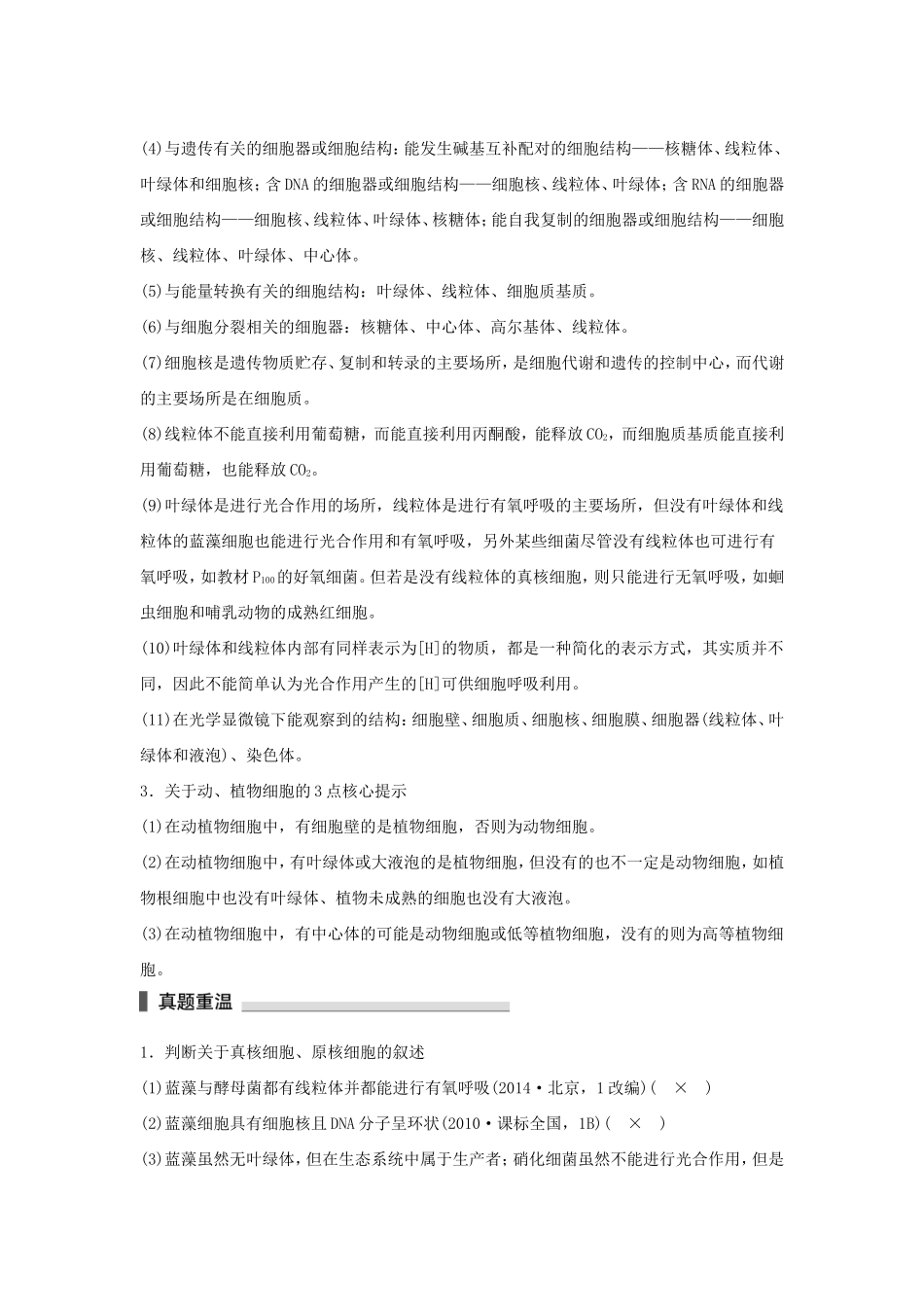 高考生物二轮复习专题1 细胞的分子组成和结构 考点2 真、原核细胞的结构与功能分析-人教版高三生物试题_第2页