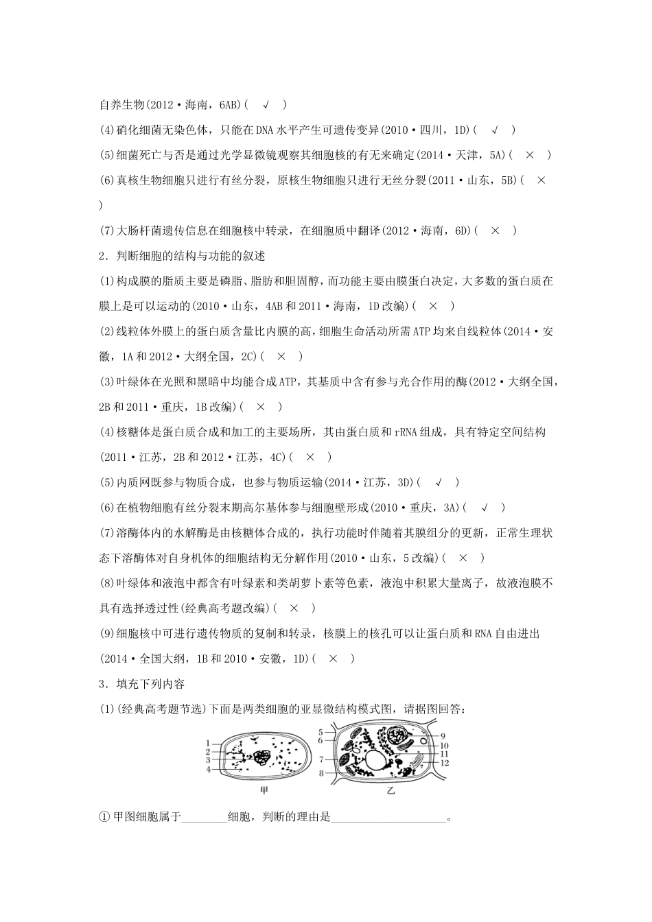 高考生物二轮复习专题1 细胞的分子组成和结构 考点2 真、原核细胞的结构与功能分析-人教版高三生物试题_第3页