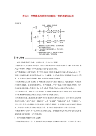 高考生物二轮复习专题1 细胞的分子组成和结构 考点3 生物膜系统结构与功能统一性的理解及应用-人教版高三生物试题